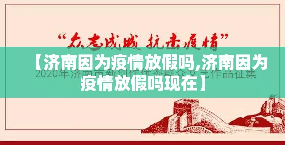【济南因为疫情放假吗,济南因为疫情放假吗现在】
