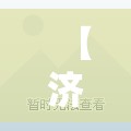 【济南因为疫情放假吗,济南因为疫情放假吗现在】