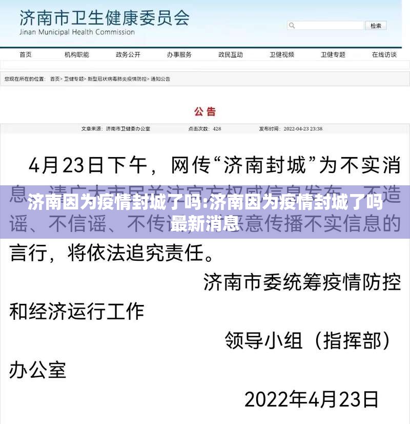 济南因为疫情封城了吗:济南因为疫情封城了吗最新消息
