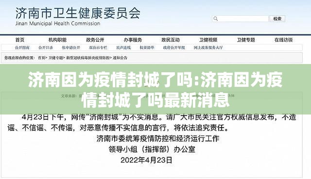 济南因为疫情封城了吗:济南因为疫情封城了吗最新消息