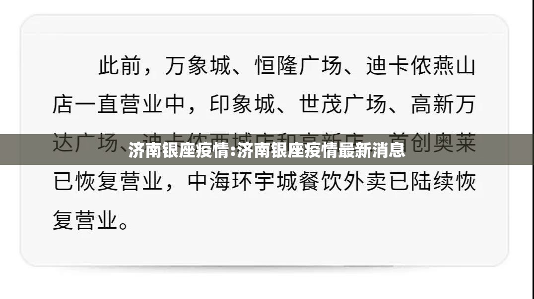 济南银座疫情:济南银座疫情最新消息