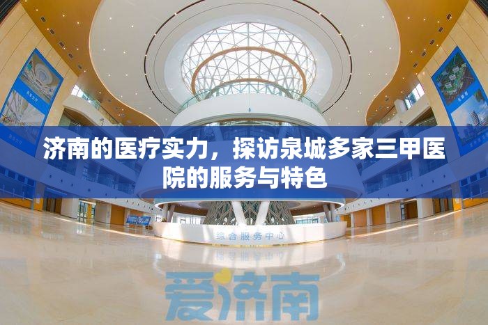 济南的医疗实力，探访泉城多家三甲医院的服务与特色