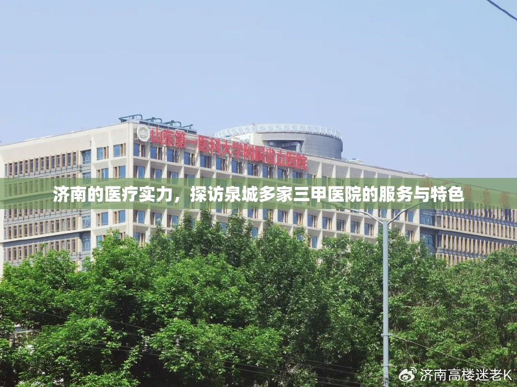 济南的医疗实力，探访泉城多家三甲医院的服务与特色