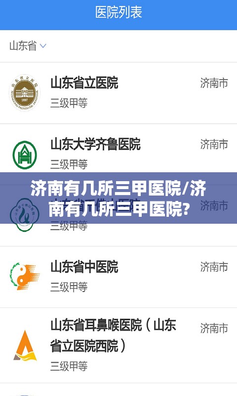 济南有几所三甲医院/济南有几所三甲医院?