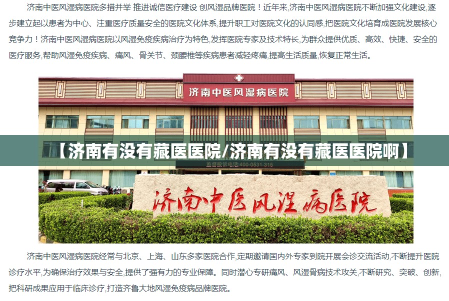 【济南有没有藏医医院/济南有没有藏医医院啊】