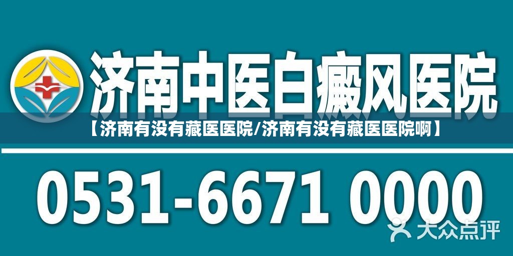 【济南有没有藏医医院/济南有没有藏医医院啊】
