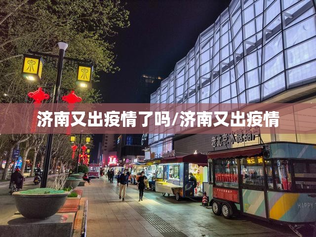 济南又出疫情了吗/济南又出疫情