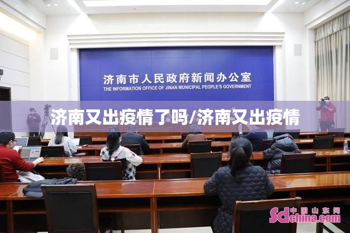 济南又出疫情了吗/济南又出疫情