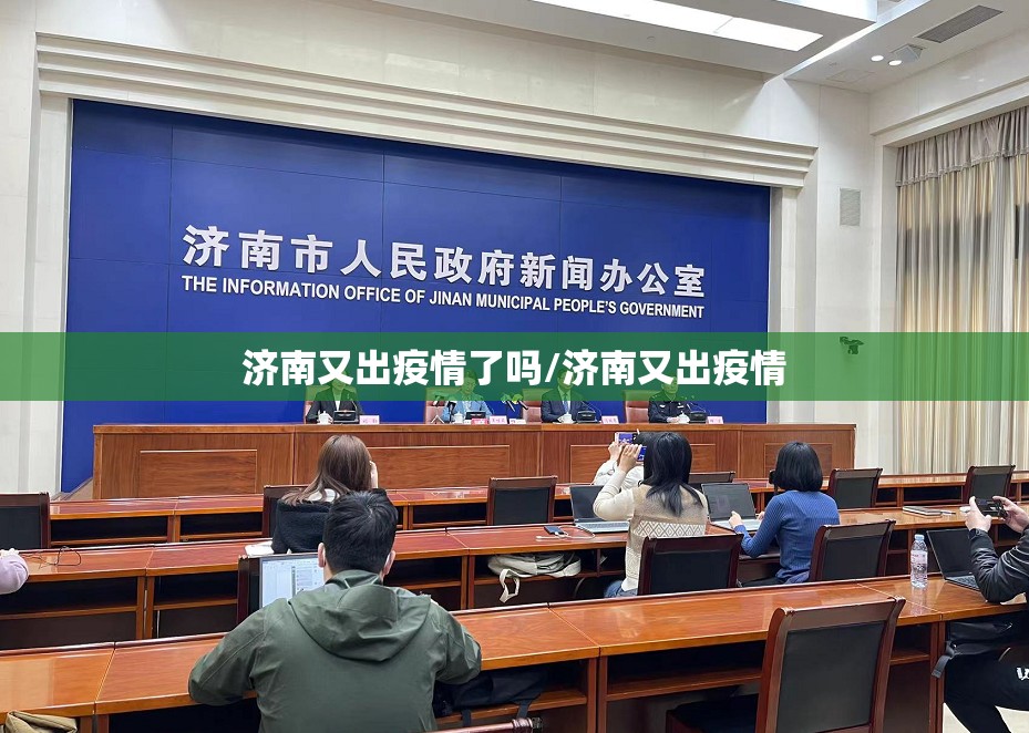 济南又出疫情了吗/济南又出疫情
