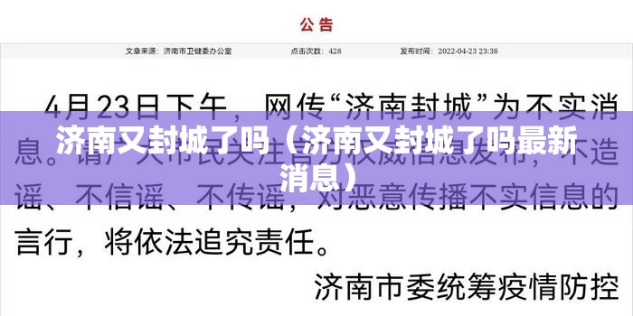 济南又封城了吗（济南又封城了吗最新消息）