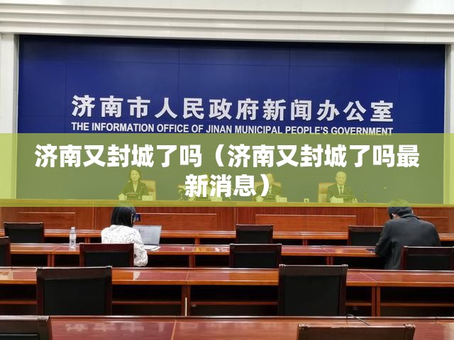 济南又封城了吗（济南又封城了吗最新消息）