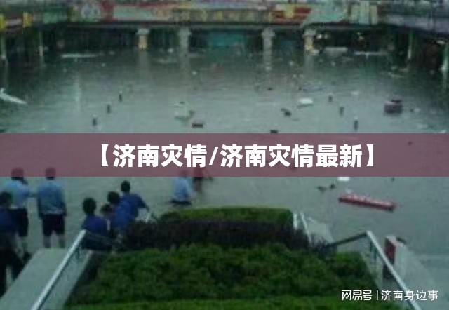 【济南灾情/济南灾情最新】