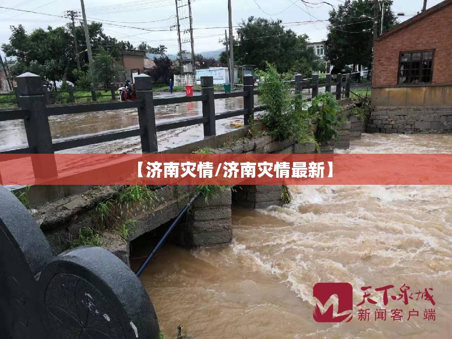 【济南灾情/济南灾情最新】