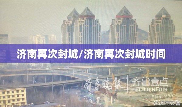 济南再次封城/济南再次封城时间