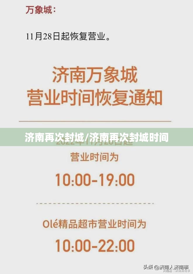 济南再次封城/济南再次封城时间