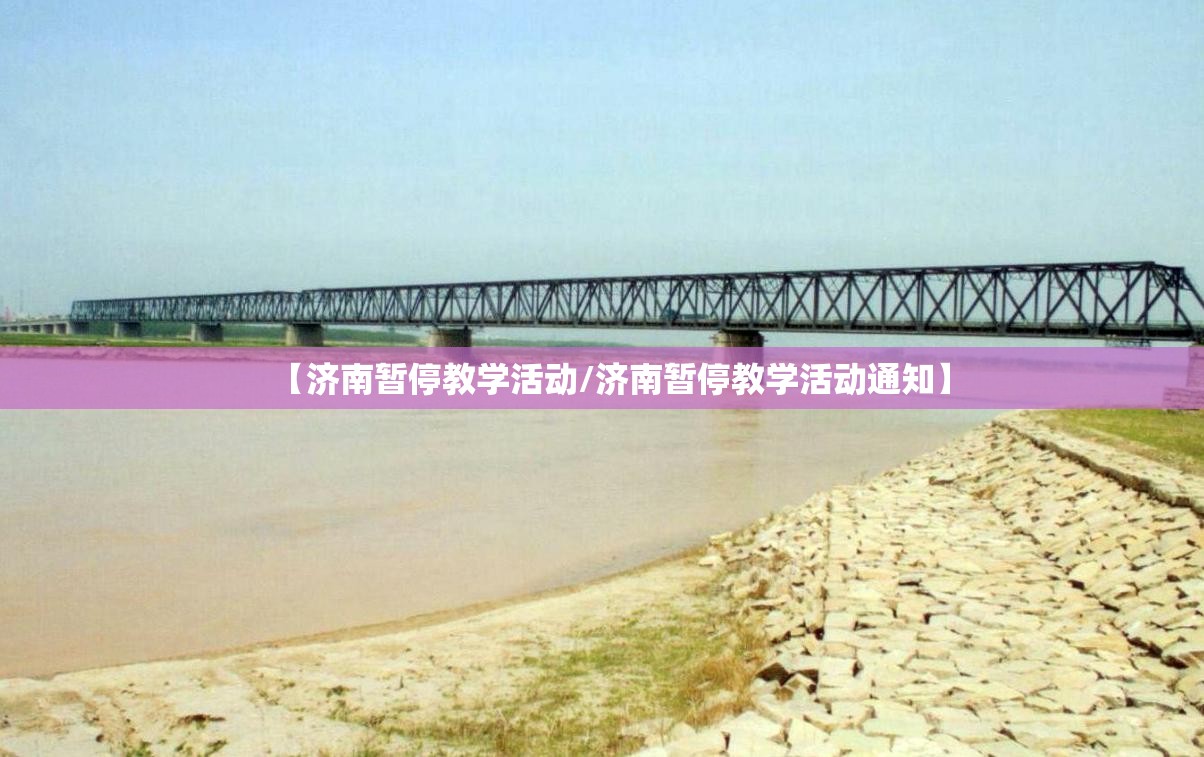 【济南暂停教学活动/济南暂停教学活动通知】