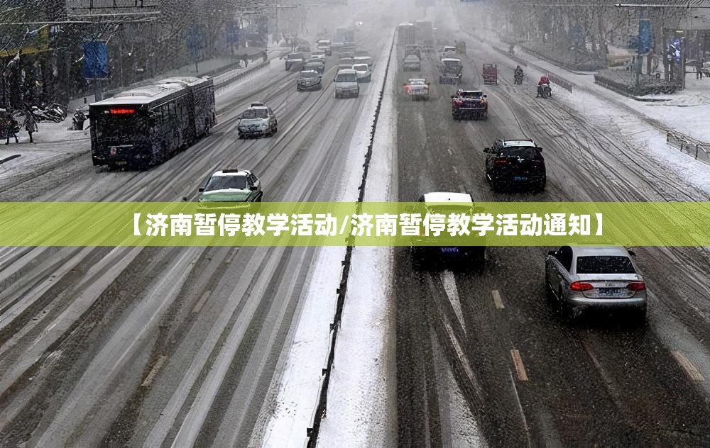 【济南暂停教学活动/济南暂停教学活动通知】