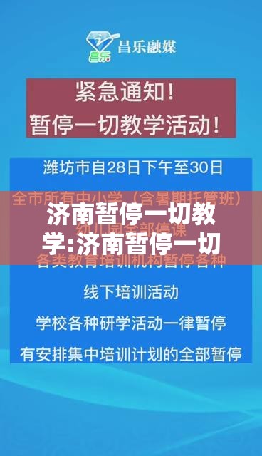 济南暂停一切教学:济南暂停一切教学活动