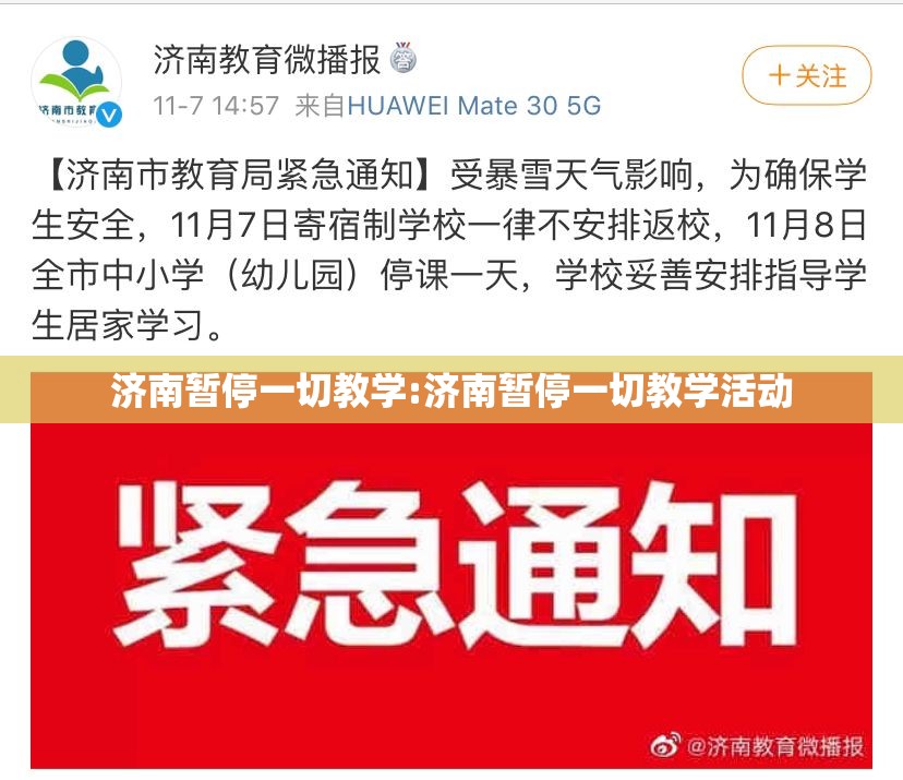 济南暂停一切教学:济南暂停一切教学活动