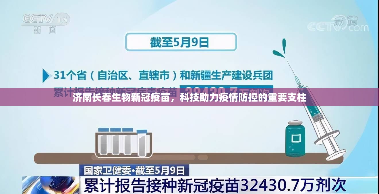 济南长春生物新冠疫苗，科技助力疫情防控的重要支柱