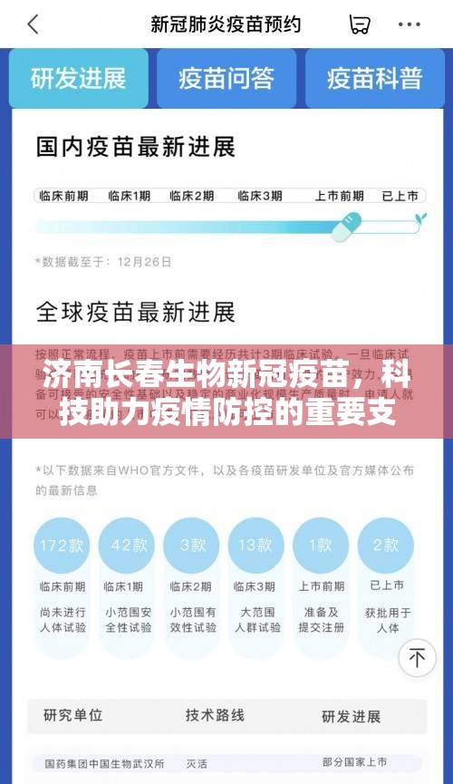 济南长春生物新冠疫苗，科技助力疫情防控的重要支柱
