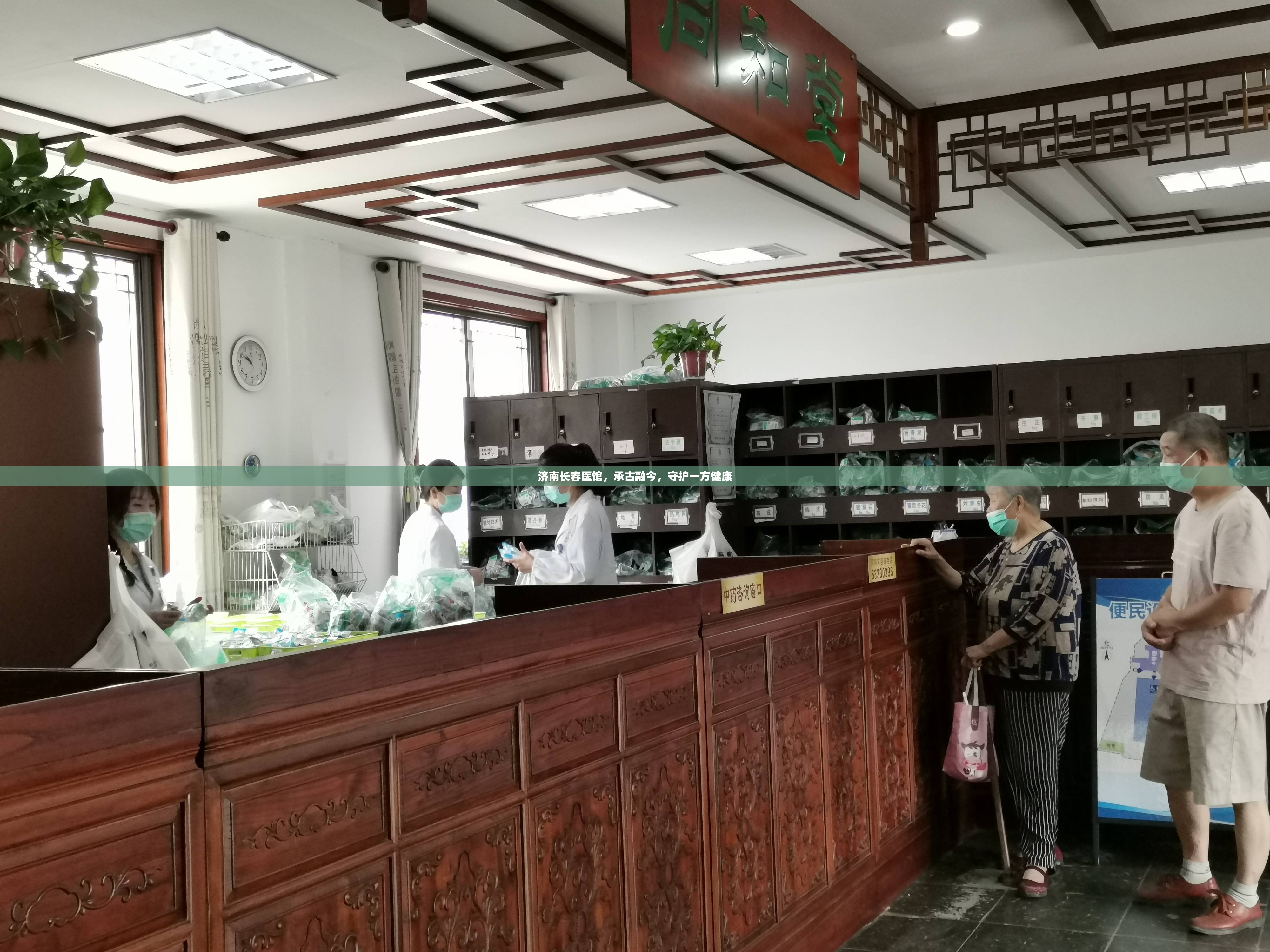 济南长春医馆，承古融今，守护一方健康