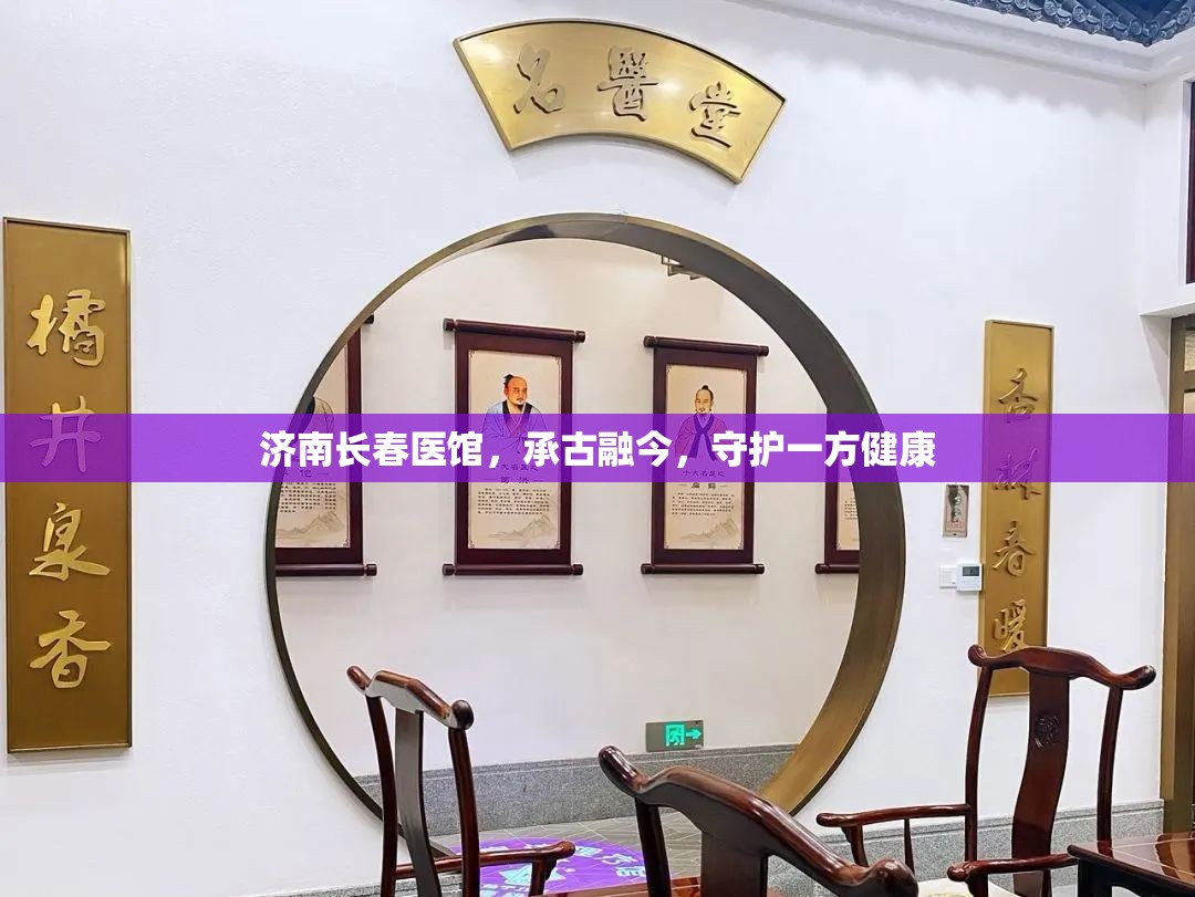 济南长春医馆，承古融今，守护一方健康