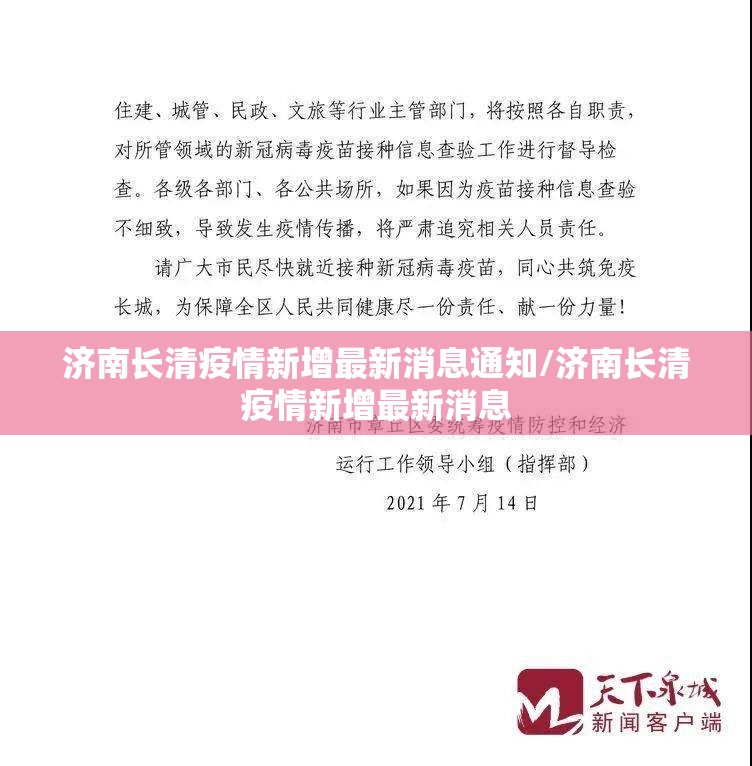 济南长清疫情新增最新消息通知/济南长清疫情新增最新消息