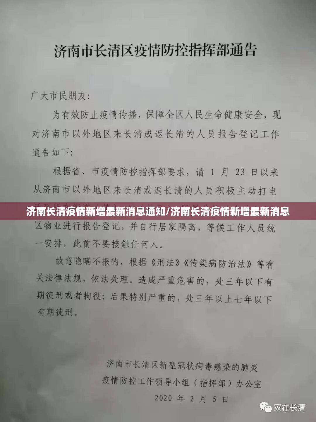 济南长清疫情新增最新消息通知/济南长清疫情新增最新消息