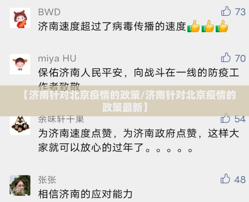 【济南针对北京疫情的政策/济南针对北京疫情的政策最新】