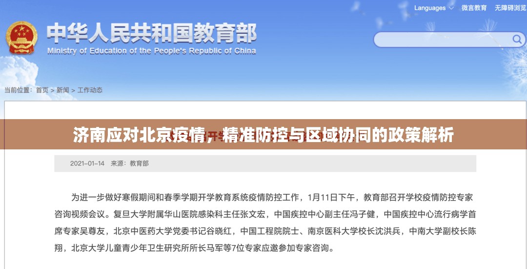 济南应对北京疫情，精准防控与区域协同的政策解析