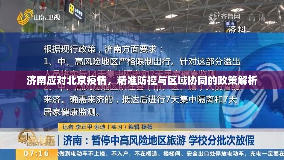 济南应对北京疫情，精准防控与区域协同的政策解析
