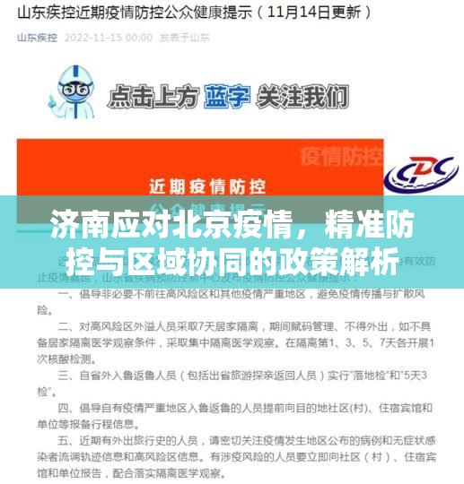济南应对北京疫情，精准防控与区域协同的政策解析