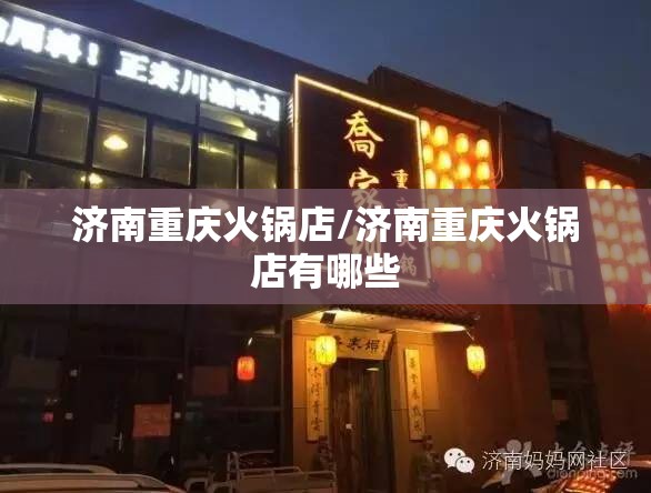 济南重庆火锅店/济南重庆火锅店有哪些