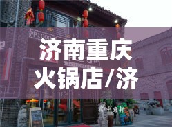 济南重庆火锅店/济南重庆火锅店有哪些