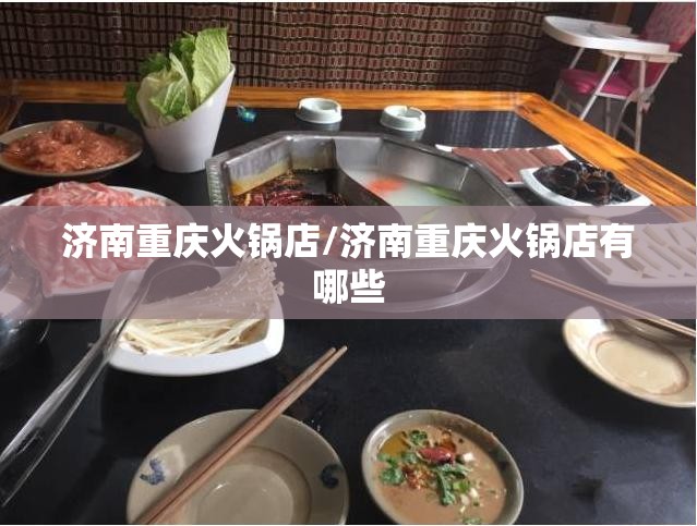济南重庆火锅店/济南重庆火锅店有哪些