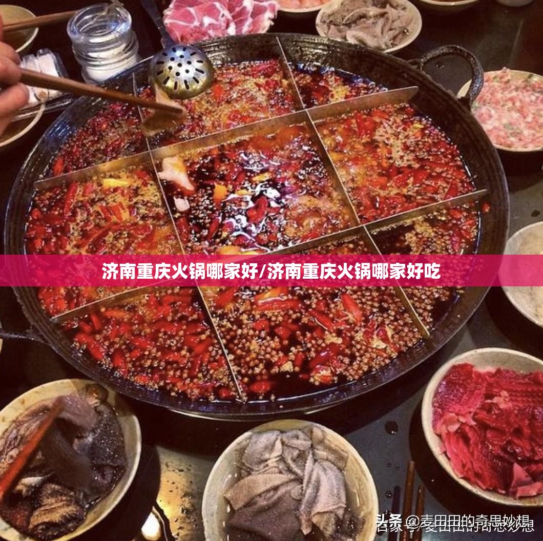 济南重庆火锅哪家好/济南重庆火锅哪家好吃