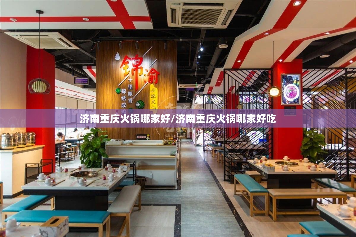 济南重庆火锅哪家好/济南重庆火锅哪家好吃