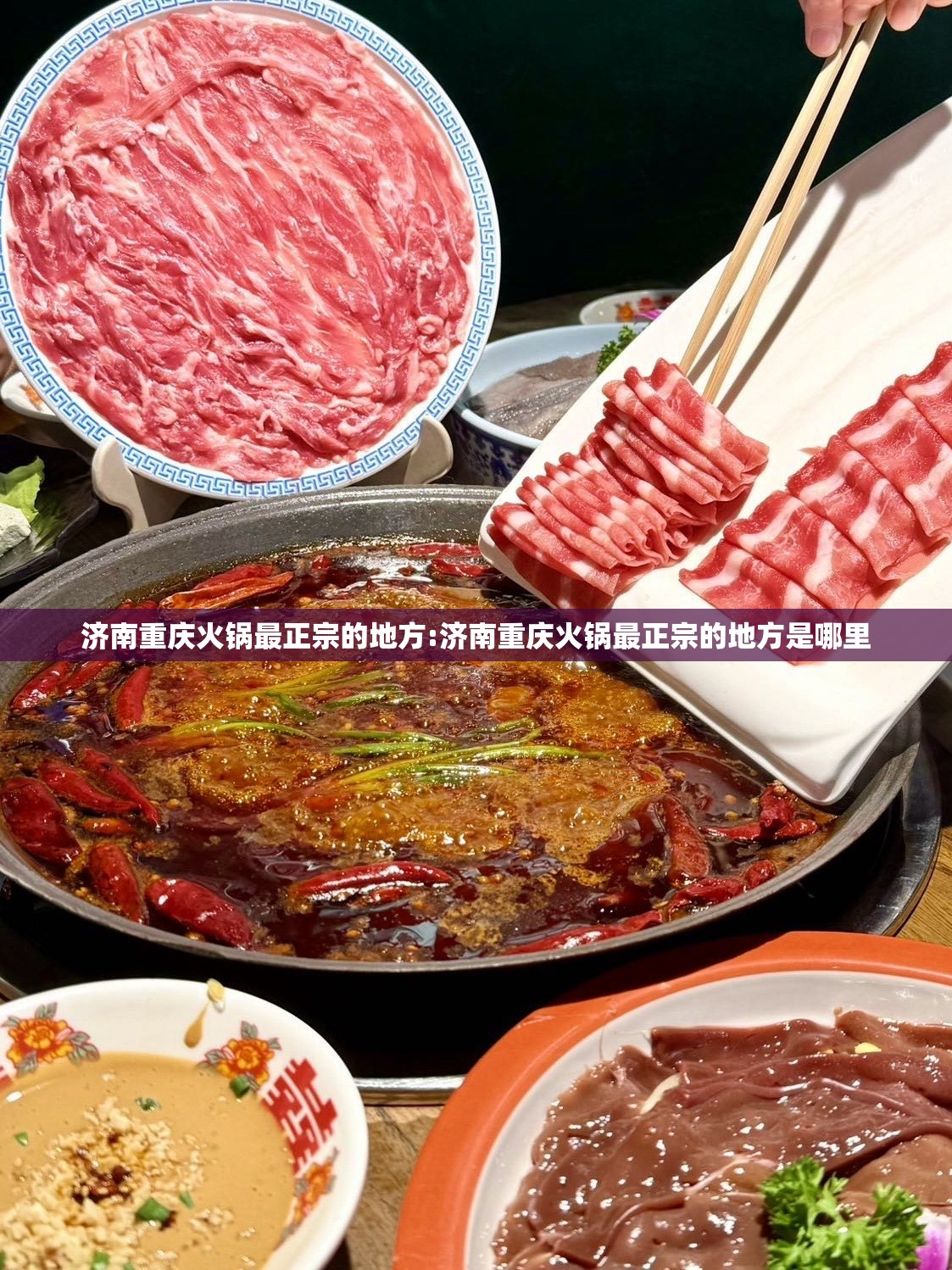 济南重庆火锅最正宗的地方:济南重庆火锅最正宗的地方是哪里