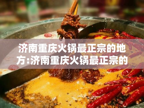济南重庆火锅最正宗的地方:济南重庆火锅最正宗的地方是哪里