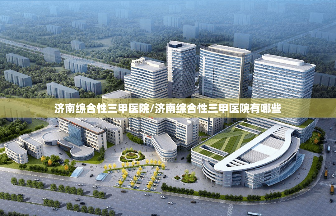 济南综合性三甲医院/济南综合性三甲医院有哪些