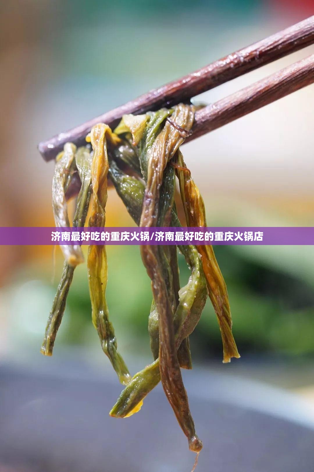 济南最好吃的重庆火锅/济南最好吃的重庆火锅店