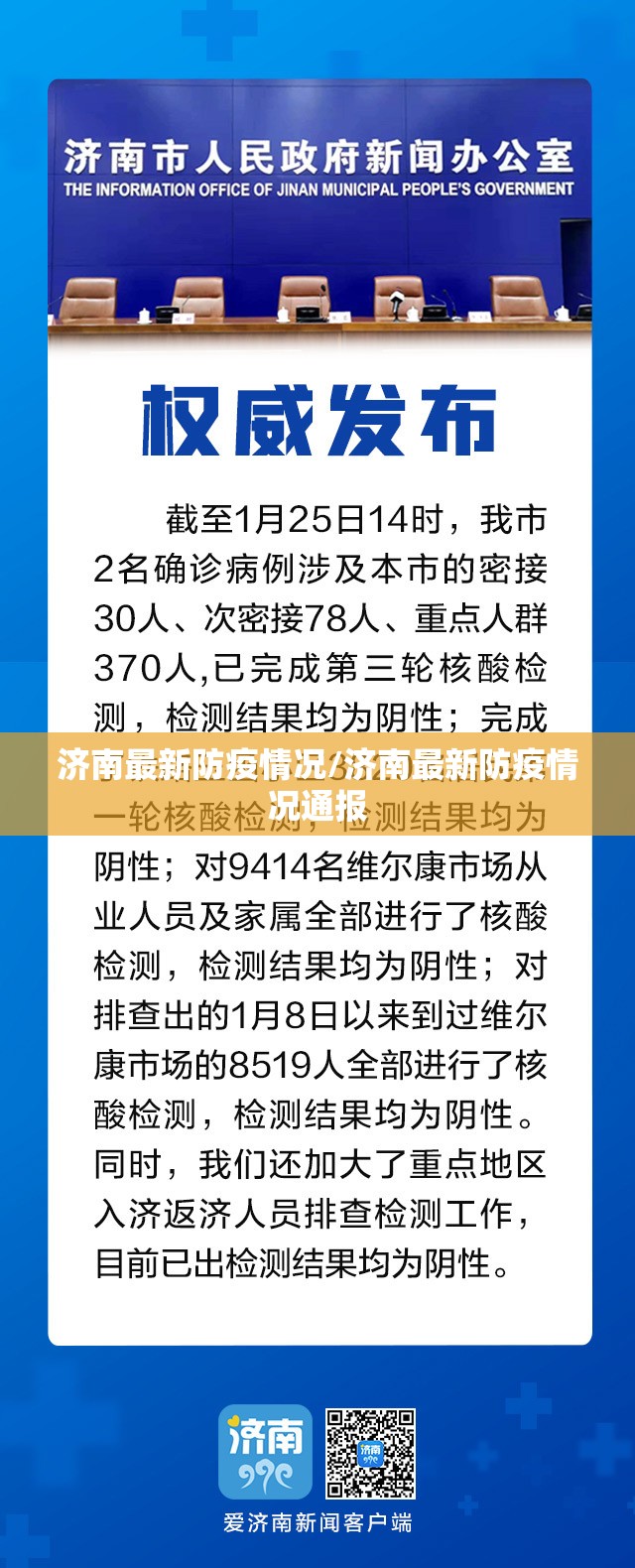 济南最新防疫情况/济南最新防疫情况通报