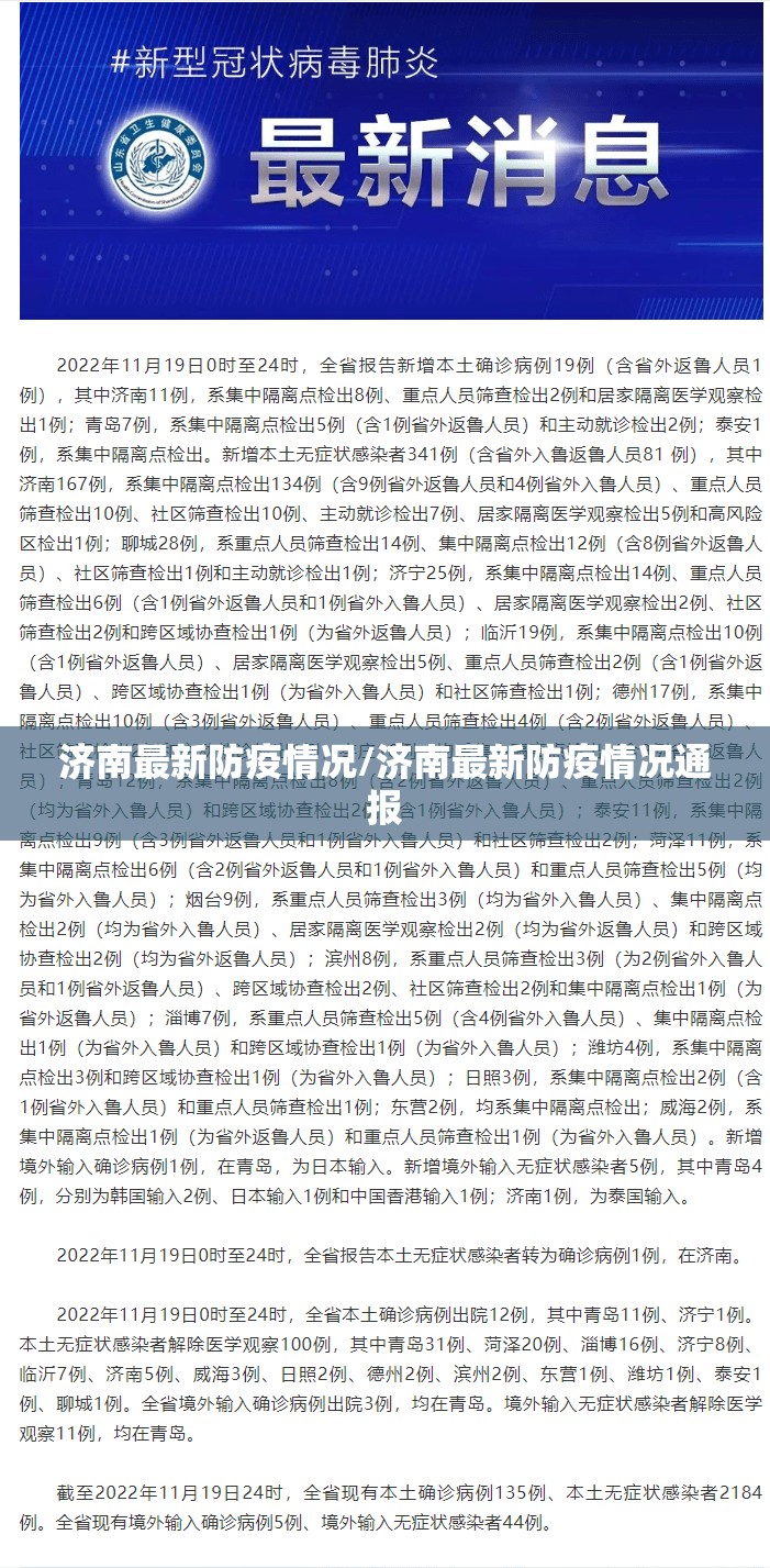 济南最新防疫情况/济南最新防疫情况通报