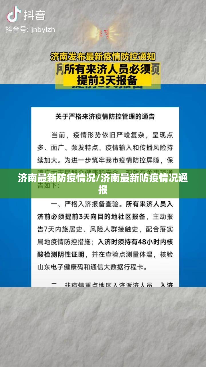 济南最新防疫情况/济南最新防疫情况通报