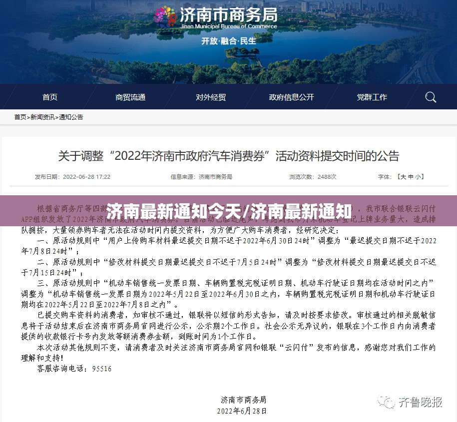 济南最新通知今天/济南最新通知