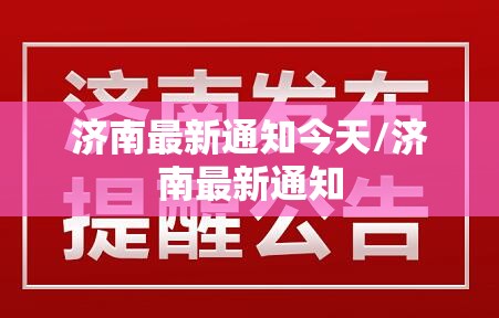 济南最新通知今天/济南最新通知
