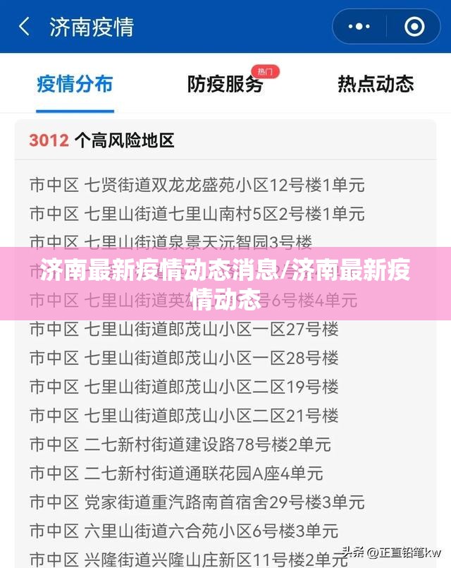 济南最新疫情动态消息/济南最新疫情动态