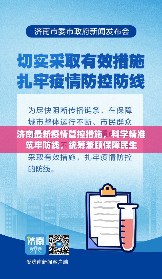 济南最新疫情管控措施，科学精准筑牢防线，统筹兼顾保障民生