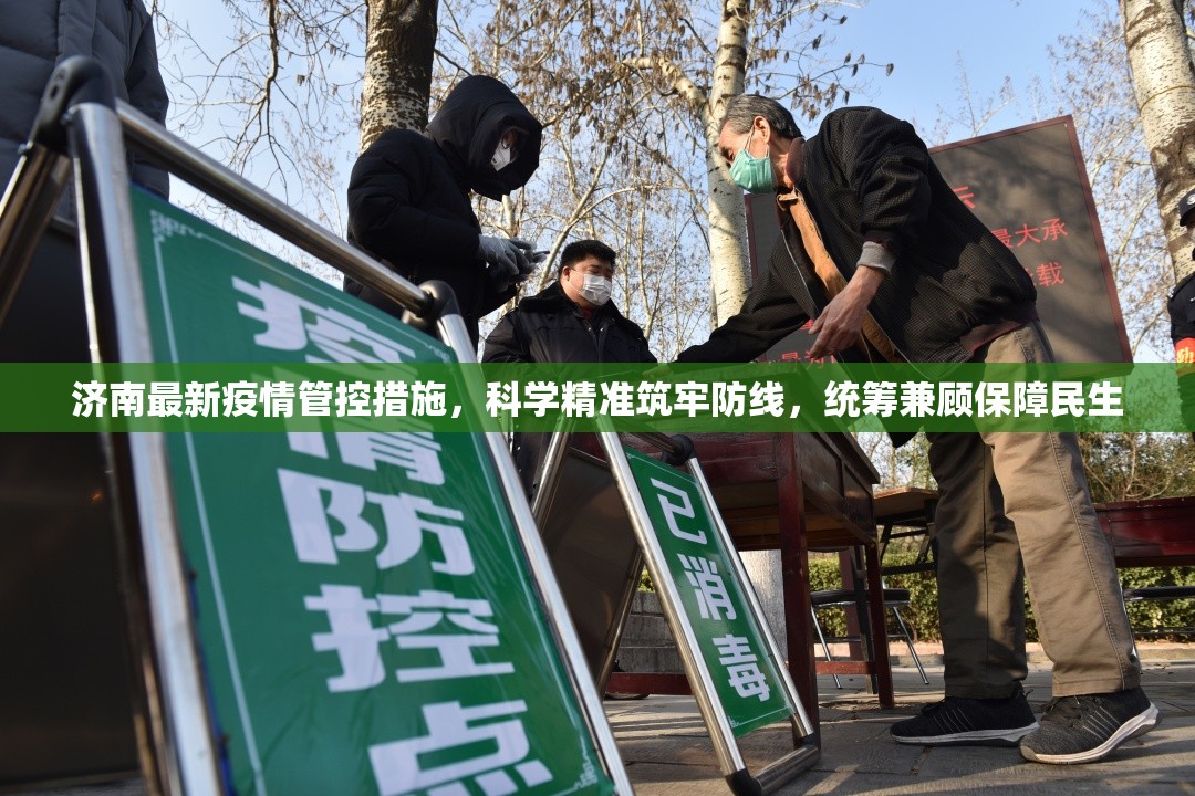 济南最新疫情管控措施，科学精准筑牢防线，统筹兼顾保障民生